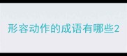形容动作的成语有哪些