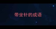 带坐针的成语