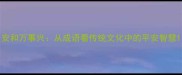 安和万事兴从成语看传统文化中的平安智慧