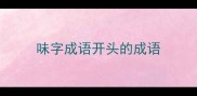 味字成语开头的成语