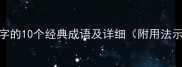 带鸾字的10个经典成语及详细附用法示例