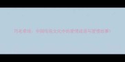 月老牵线中国传统文化中的爱情成语与爱情故事