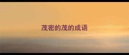 茂密的茂的成语