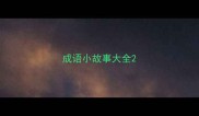 成语小故事大全