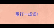 覆打一成语