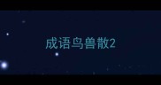 成语鸟兽散