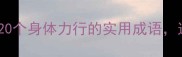 成语学习必看20个身体力行的实用成语这样用才不翻车