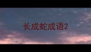 长成蛇成语