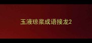 玉液琼浆成语接龙