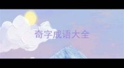 奇字成语大全