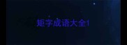 矩字成语大全