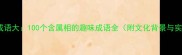 十二生肖成语大100个含属相的趣味成语全附文化背景与实用场景