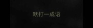 默打一成语