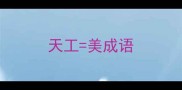 天工美成语