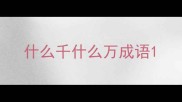 什么千什么万成语