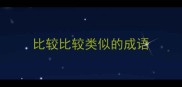 比较比较类似的成语