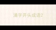涌字开头成语
