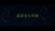 成语全女所指