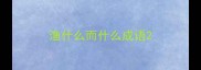 渔什么而什么成语