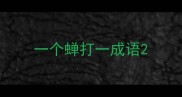 一个蝉打一成语