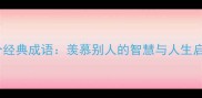 10个经典成语羡慕别人的智慧与人生启示