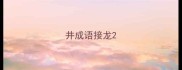 井成语接龙
