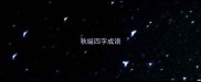秋组四字成语