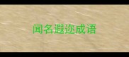 闻名遐迩成语