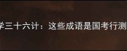 高频成语必学三十六计这些成语是国考行测常考知识点