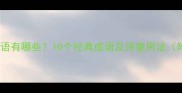形容云朵的成语有哪些10个经典成语及诗意用法附诗词例句