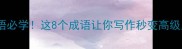 舍字成语必学这8个成语让你写作秒变高级人设