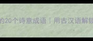 描写田野的20个诗意成语用古汉语解锁田园美学