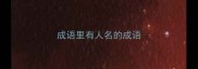 成语里有人名的成语