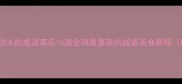 最考验功夫的成语菜名10道全网最复杂的成语美食教程附典故