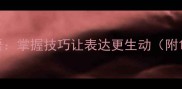 如何贴开头字成语掌握技巧让表达更生动附100个实用例子
