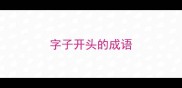 字子开头的成语