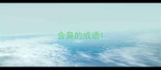 含臭的成语