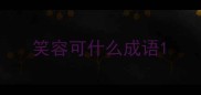 笑容可什么成语