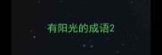 有阳光的成语