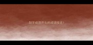 别字成语开头的成语接龙