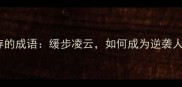 慢与疯狂并存的成语缓步凌云如何成为逆袭人生的关键