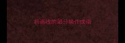 将画线的部分换作成语