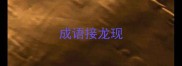 成语接龙现
