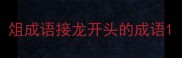 俎成语接龙开头的成语