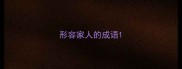 形容家人的成语
