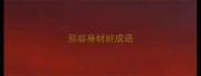 形容身材好成语