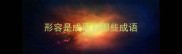 形容是成语有哪些成语