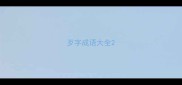 歹字成语大全