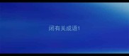 闭有关成语