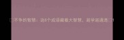 不争的智慧这8个成语藏着大智慧越学越通透